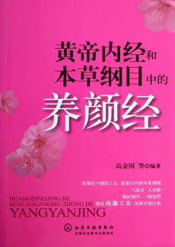 黄帝内经和本草纲目中的养颜经