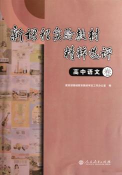 新课程实验教材精粹选评 高中语文卷