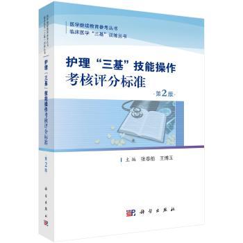 护士“三基”技能操作考核评分标准