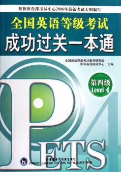 全国英语等级考试成功过关一本通:第四级(1光盘)