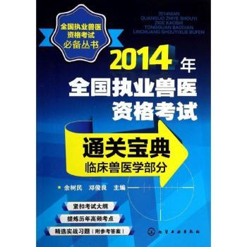 临床兽医学部分-2014年全国执业兽医资格考试通关宝典