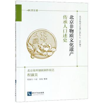 北京花丝镶嵌制作技艺:程淑美/北京非物质文化遗产传承人口述史