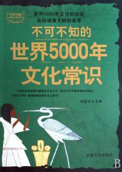 不可不知的中国5000年文化常识