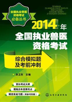 2014年全国执业兽医资格考试综合模拟题及考前冲刺