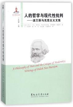 人的哲学与现代性批判：波兰新马克思主义文集