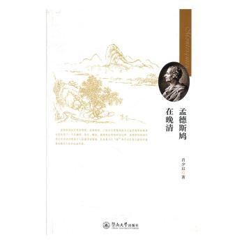孟德斯鸠在晚清
