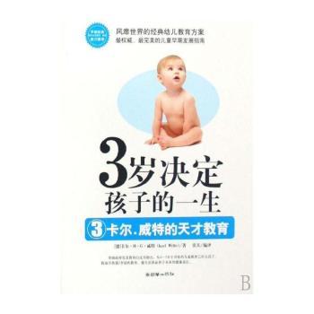 3岁决定孩子的一生 - - 卡尔？威特的天才教育