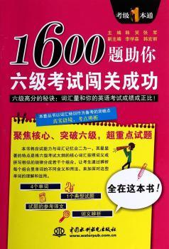 1600题助你六级考试闯关成功