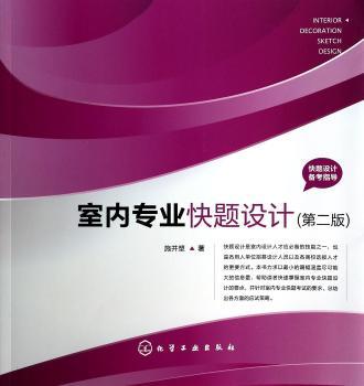室内专业快题设计-(第二版)