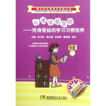 心理学家支招-终身受益的学习习惯培养
