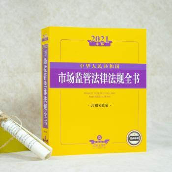 中华人民共和国市场监管法律法规全书(含相关政策2021年版)
