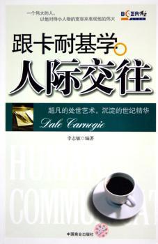 跟卡耐基学人际交往