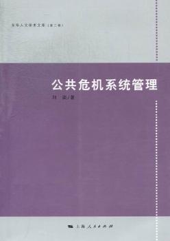 公共危机系统管理