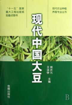 现代中国大豆(精装)