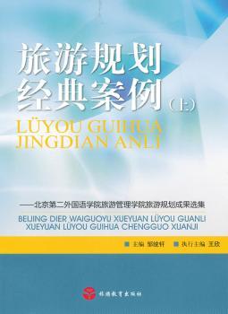 旅游规划经典案例-北京第二外国语学院旅游管理学院旅游规划成果选集-(上)