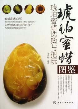 琥珀蜜蜡图鉴-琥珀蜜蜡选购与把玩