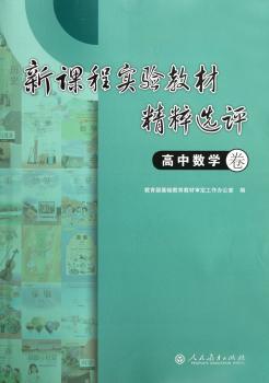 新课程实验教材精粹选评 高中数学卷