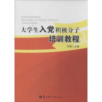 大学生入党积极分子培训教程