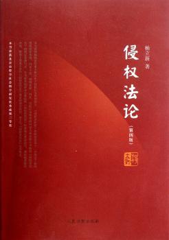 侵权法论-第四版