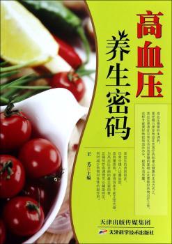 高血压养生密码