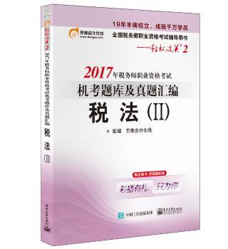 2017年税务师职业资格考试机考题库及真题汇编:Ⅱ:税法