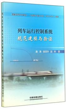 列车运行控制系统规范建模与验证