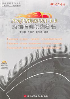 Pro/ENGINEER 4.0基础培训标准教程