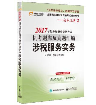 2017年税务师职业资格考试机考题库及真题汇编:涉税服务实务