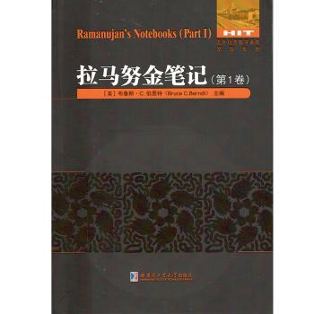 拉马努金笔记.第1卷