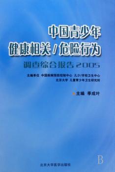 中国青少年健康相关/危险行为调查综合报告:2005