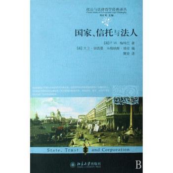 国家、信托与法人