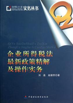 企业所得税法最新政策精解及操作实务