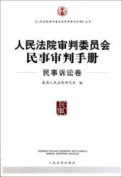 人民法院审判委员会民事审判手册:民事诉讼卷