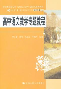 高中语文课程教学专题教程（21世纪中国语言文学通用教材；专业（汉语言文学）建设点系列教材）