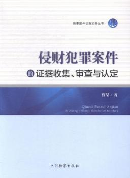 侵财犯罪案件的证据收集、审查与认定