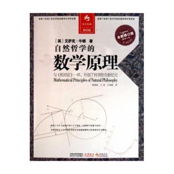 自然哲学的数学原理:全译彩图本
