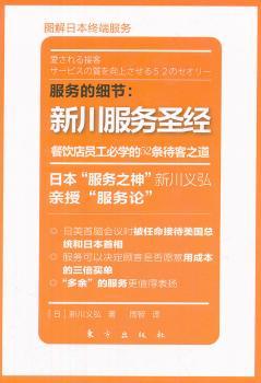 服务的细节:新川服务圣经:餐饮店员工必学的52条待客之道