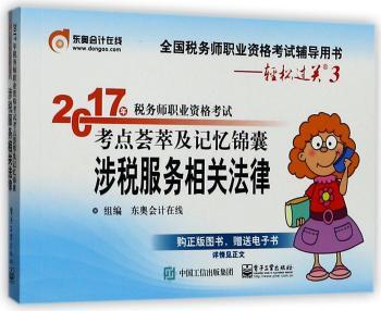 2017年税务师职业资格考试考点荟萃及记忆锦囊:涉税服务相关法律