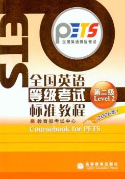 全国英语等级考试标准教程(第二级)(1光盘)