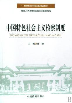 中国社会主义检察制度