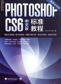 PHOTOSHOP CS6中文版标准教程-版-(附赠高品质文件光盘)