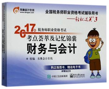 2017年税务师职业资格考试考点荟萃及记忆锦囊:财务与会计