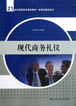 现代商务礼仪