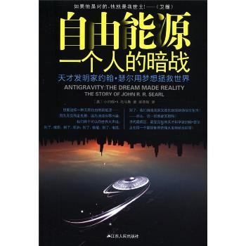 自由能源一个人的暗战-天才发明家约翰.瑟尔用梦想拯救世界