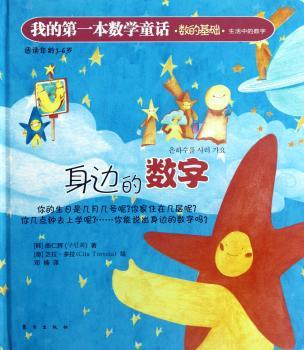身边的数字本数学童话书-数的基础-生活中的数字