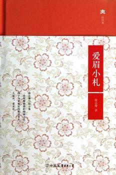爱眉小札