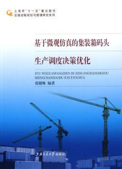 基于微观仿真的集装箱码头生产调度决策优化