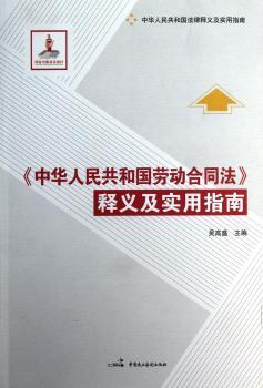 <<中华人民共和国劳动合同法>>释义及实用指南
