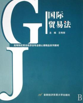 国际贸易法
