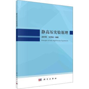 静高压实验原理